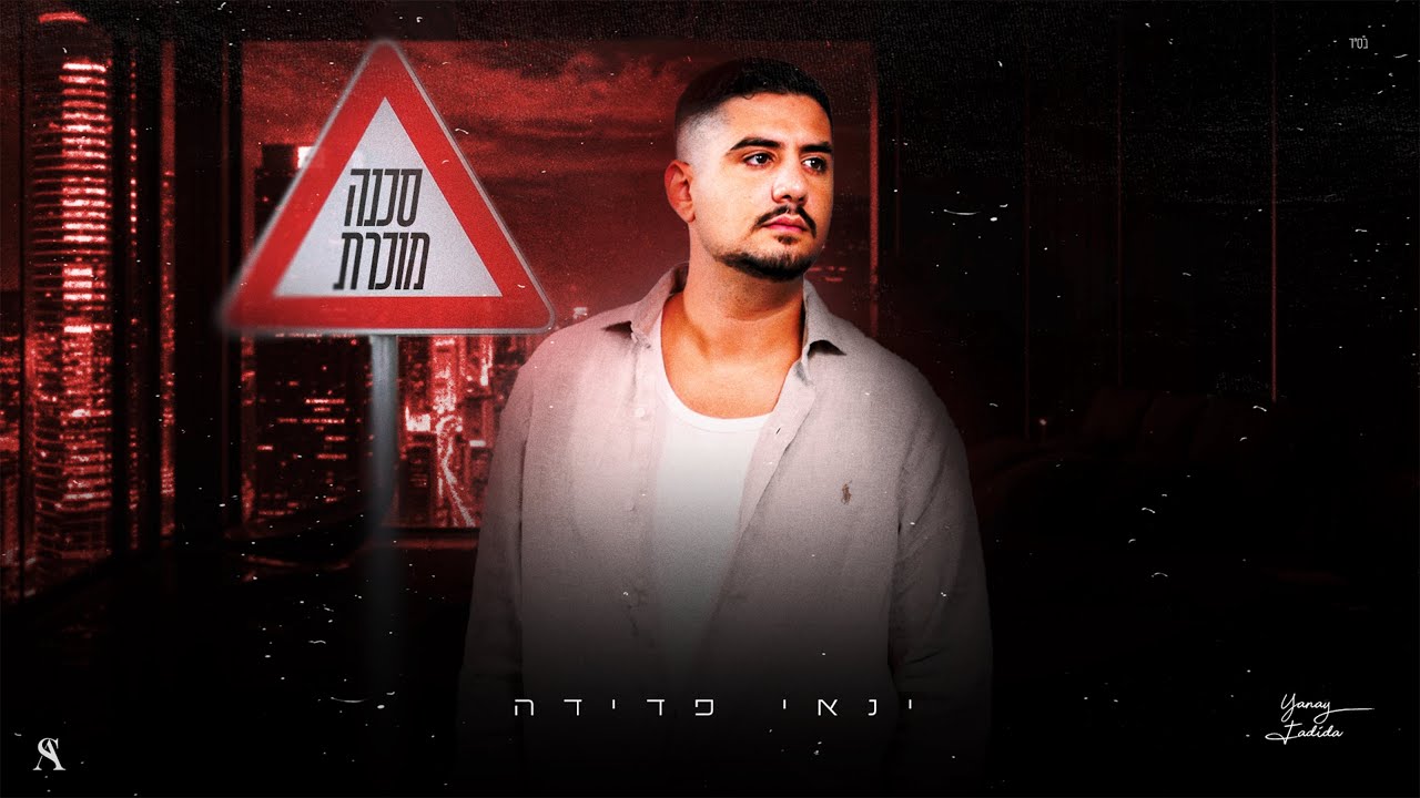 ינאי פדידה - סכנה מוכרת (Prod By Ariel Eden)