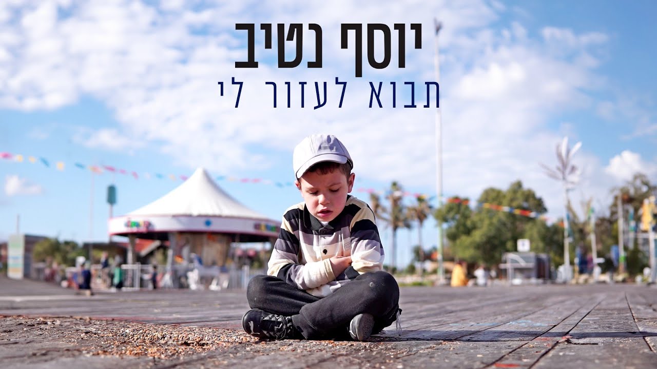 תבוא לעזור לי - יוסף נטיב  ||  Yossef Nativ - Tavo La'azor Li