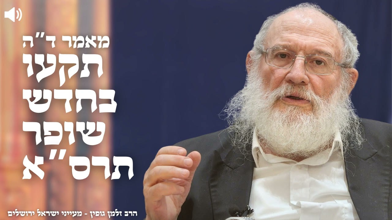 ד"ה תקעו בחדש שופר תרס"א חלק י"ד - הרב זלמן גופין | ירושלים