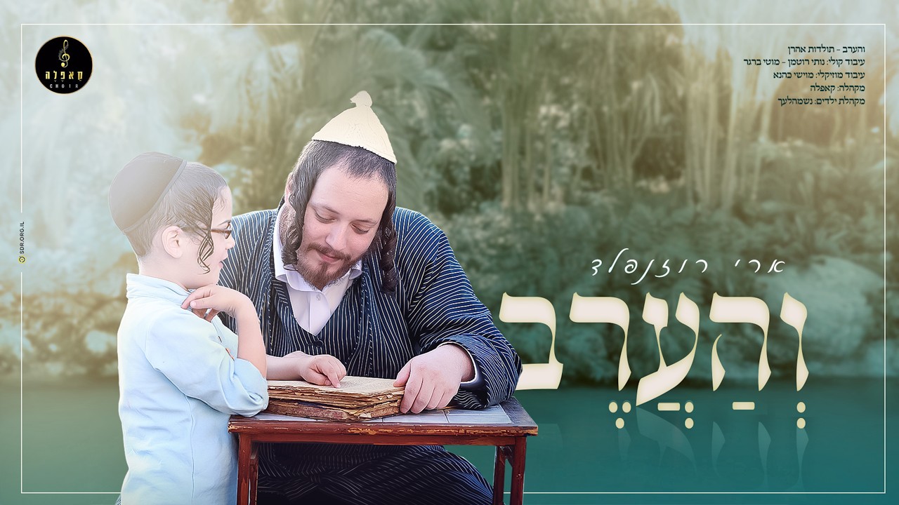 והערב - ארי רוזנפלד, מקהלת קאפלה Ari Rosnfeld, Capelle Choir I 2026-05-17 08:07