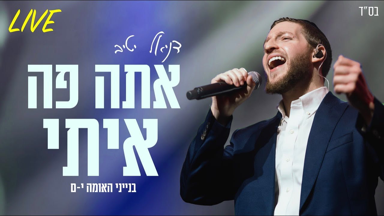 דניאל יטיב - אתה פה איתי Live | בנייני האומה ירושלים