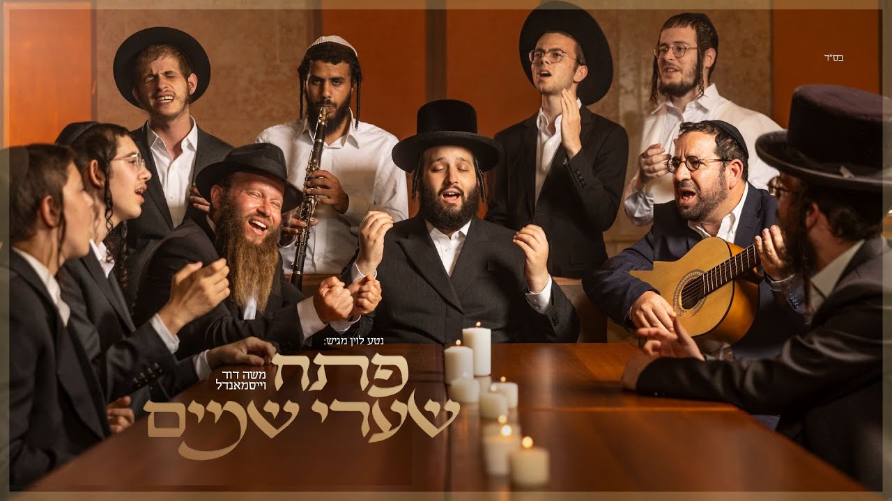 משה דוד וייסמנדל - פתח שערי שמים | Moshe Duvid Weissmandl - P'sach Shaarei Shumayim