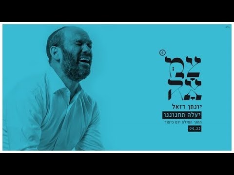 יונתן רזאל // יעלה תחנוננו - מתוך פרויקט צמאה 4