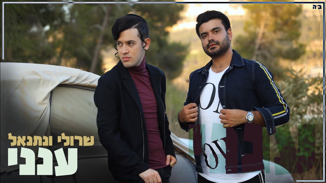 שרולי ונתנאל \\ ענני (Official Music Video)