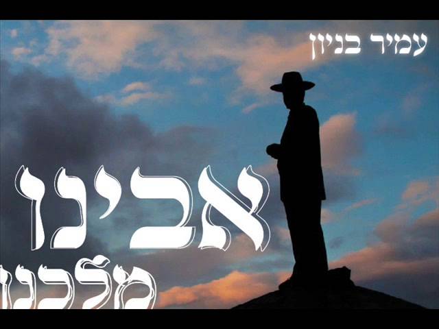 עמיר בניון אבינו מלכנו Amir Benayoun
