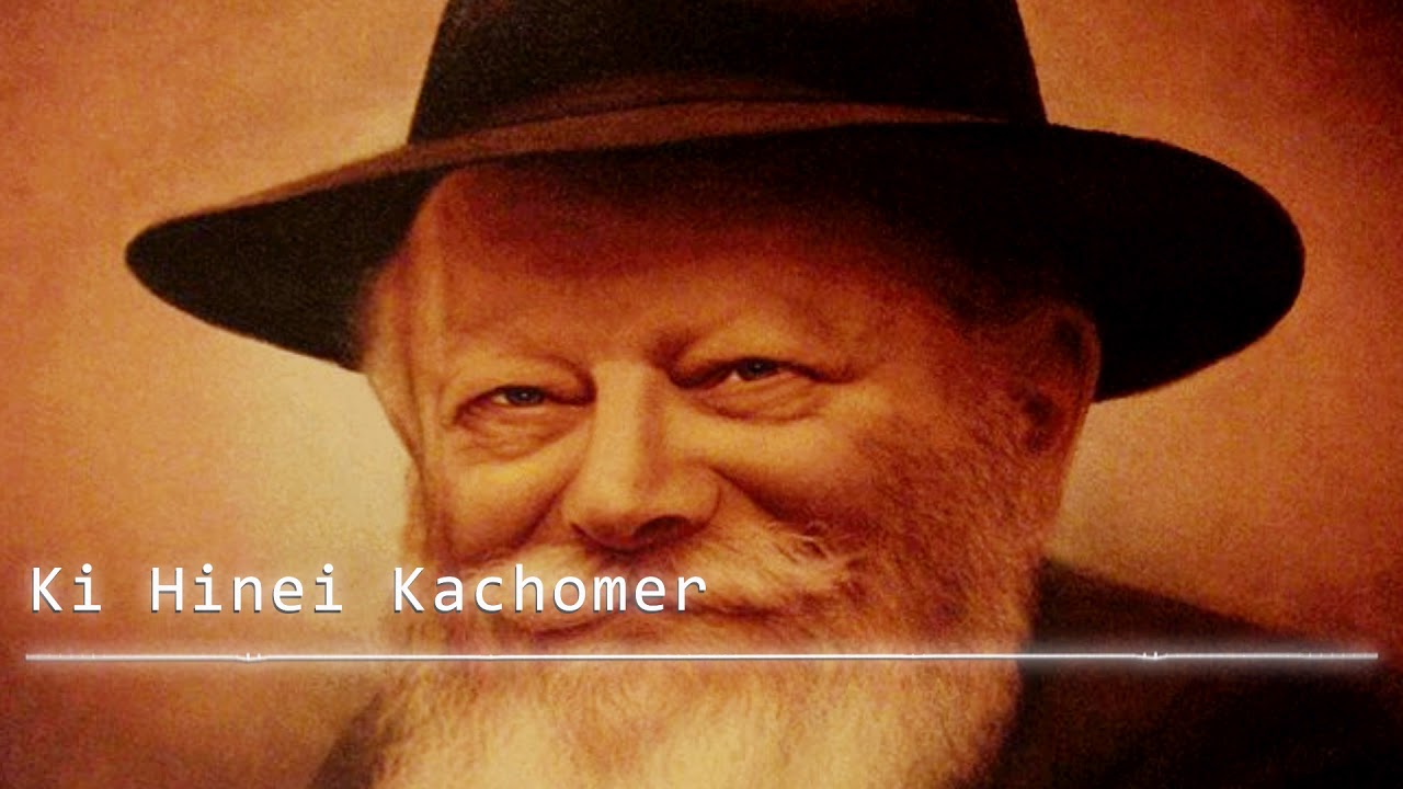 Ki Hinei Kachomer - כחומר ביד היוצר