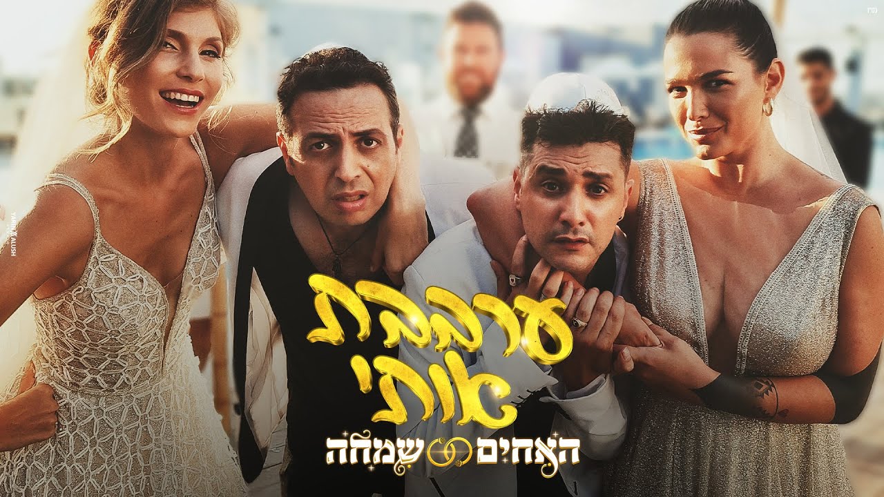 האחים שמחה  – ערבבת אותי (prod. By offir.c & mash)