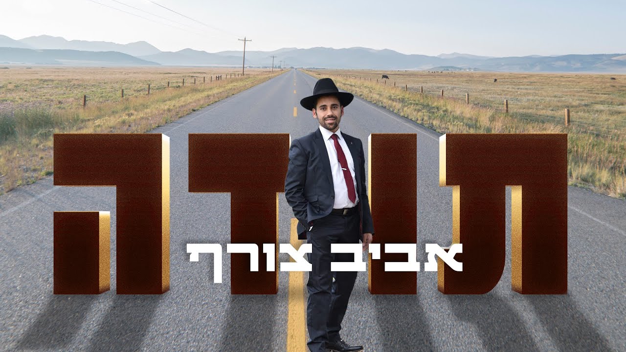 אביב צורף - תודה / Aviv Tzoref - Toda
