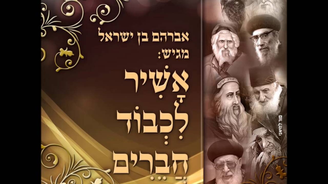 אבי בן ישראל - אשמח בך | יודו לך רעיוני