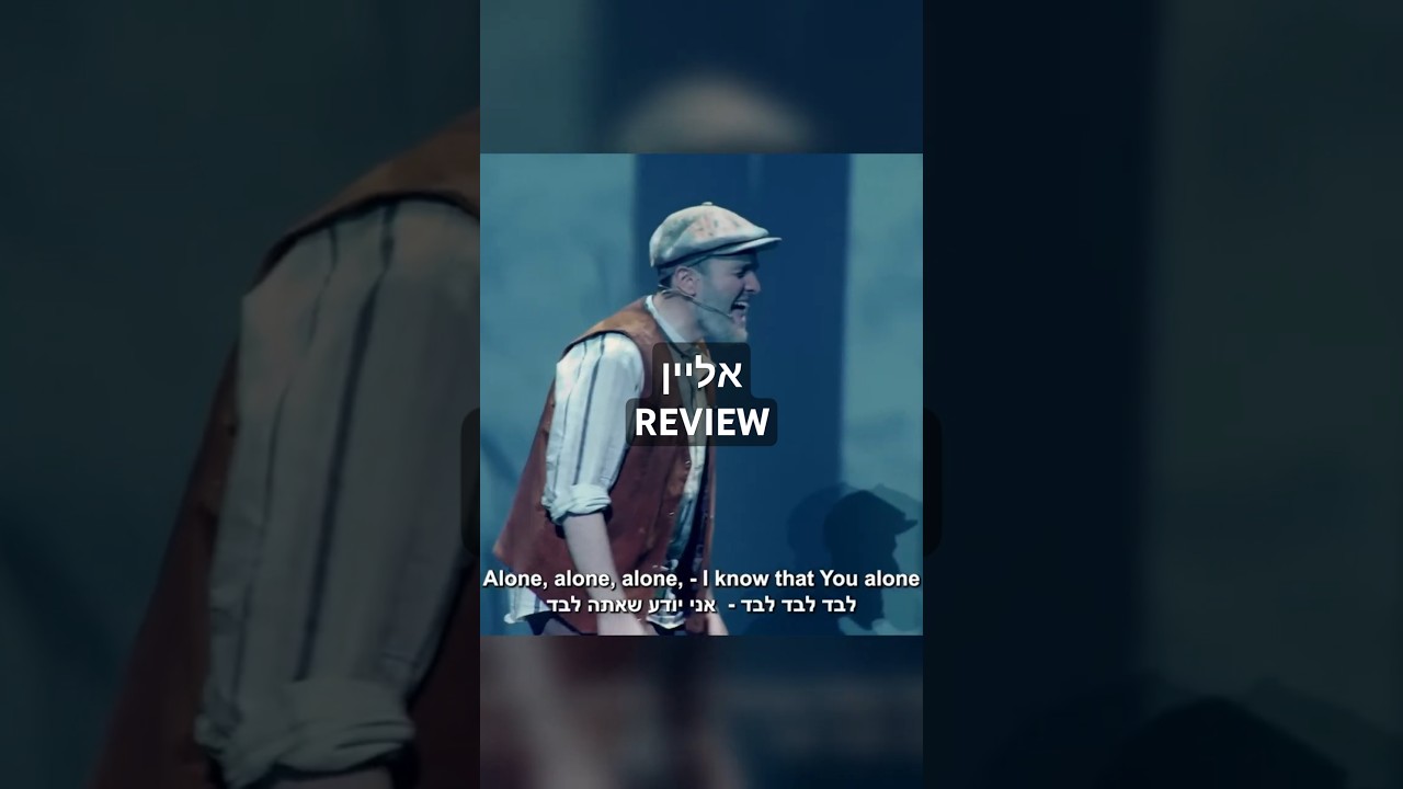אליין REViEW #jewishmusic  #jewishculture #jewishsingers#alone #yiddish #play #acting #musicreview