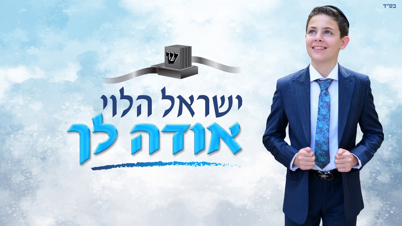 אודה לך - ישראל הלוי ode - lecha  / Israel Halevy. ( שיר לבר מצווה )