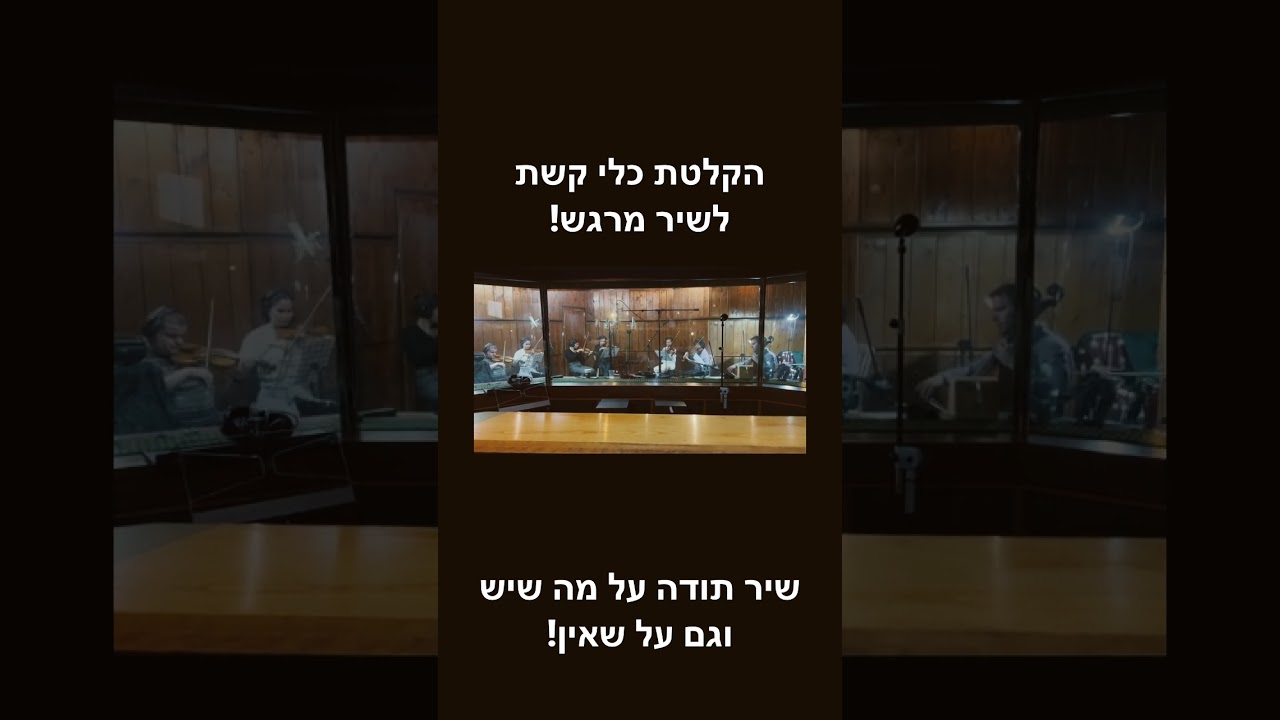 הקלטת כלי קשת לשיר מרגש