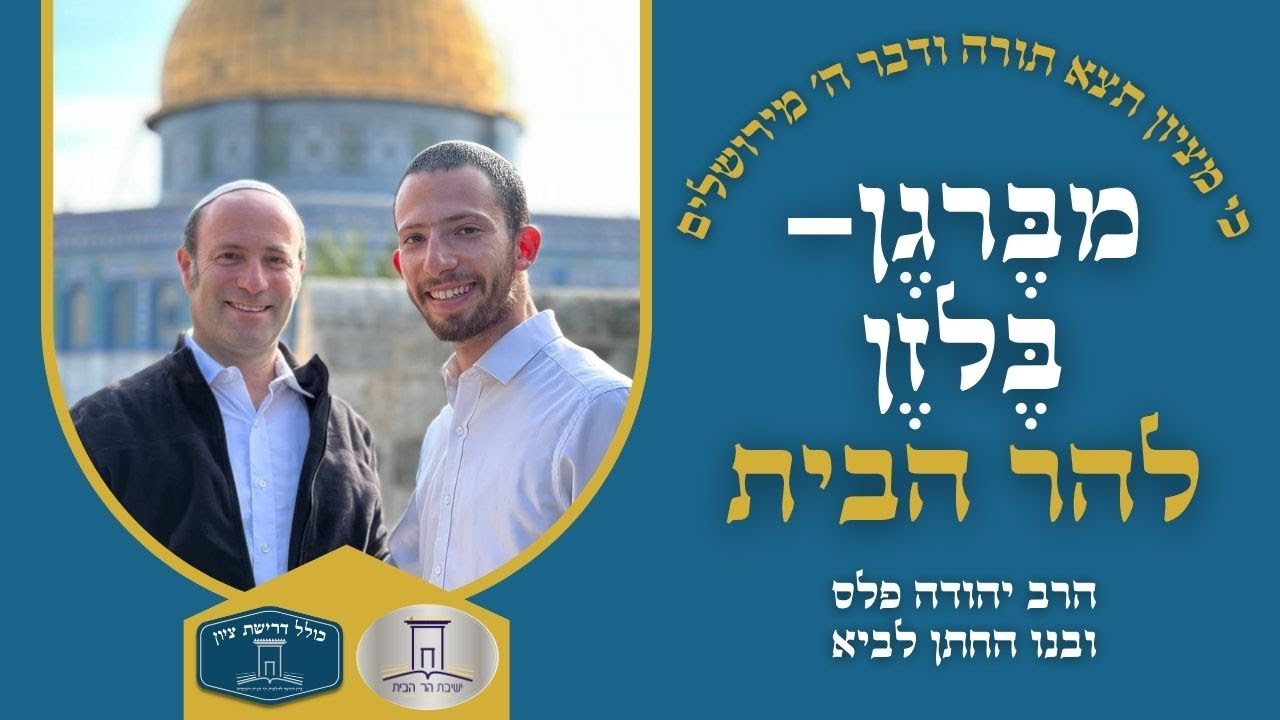 מבֶּרגֶן-בֶּלזֶן להר הבית | הרב יהודה פלס ובנו החתן לביא