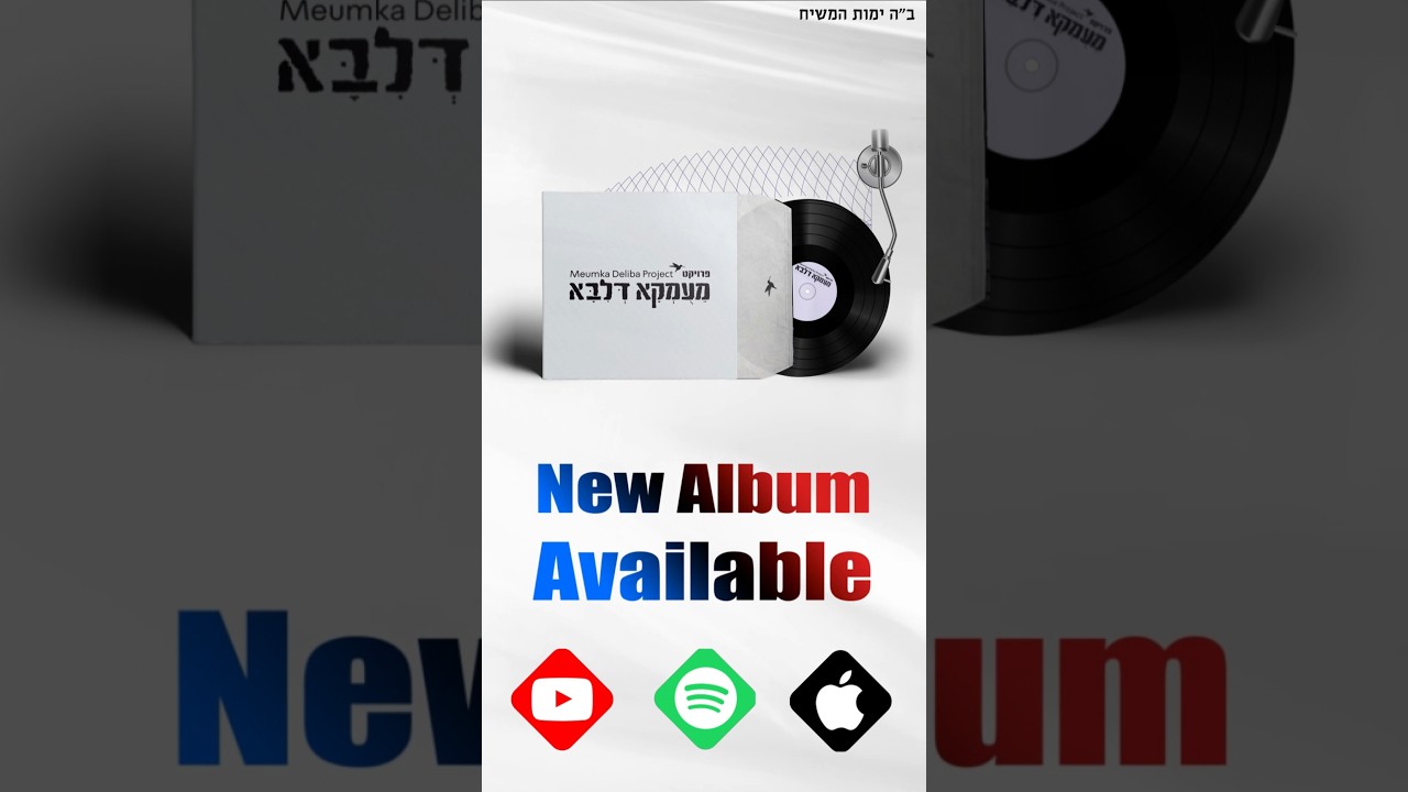פרויקט מעומקא דליבא • אלבום הבכורה / עכשיו ביוטיוב