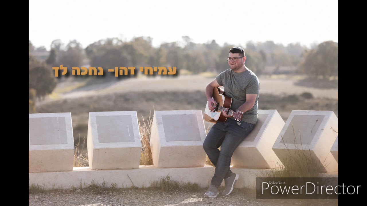 עמיחי דהן-נחכה לך קאבר