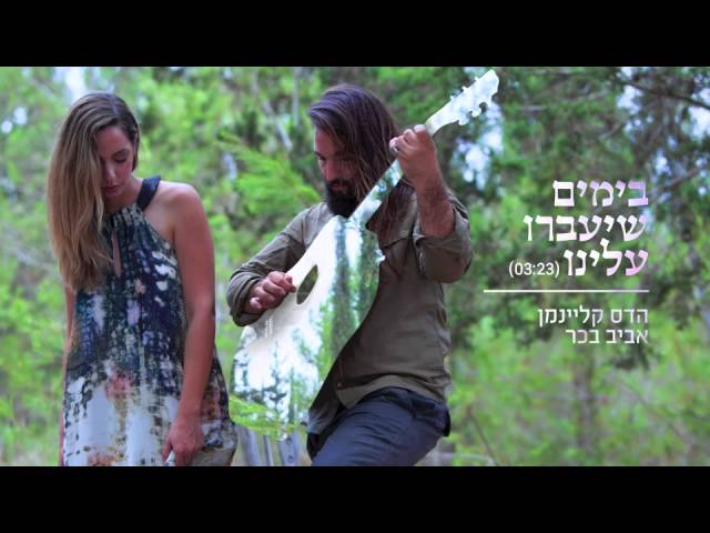 הדס קליינמן ואביב בכר - בימים שיעברו עלינו