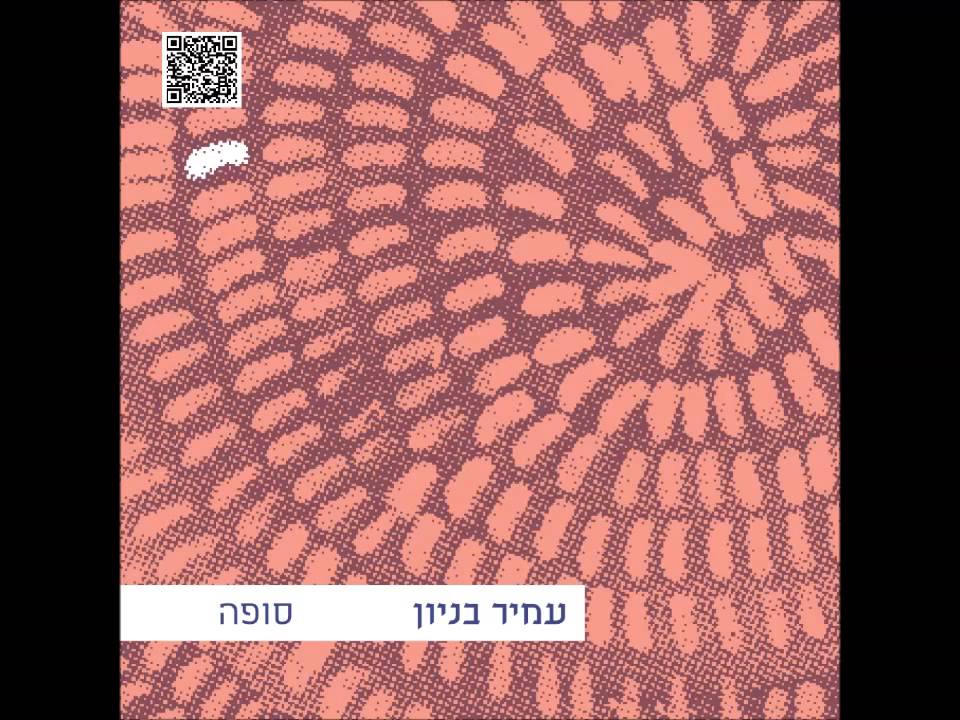 עמיר בניון אם לא הייתי בא עכשיו Amir Benayoun