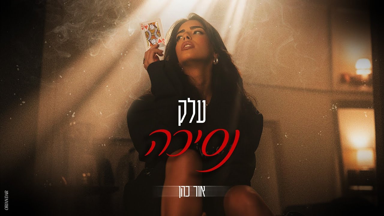 אור כהן - עלק נסיכה (Prod. By Gil Vain)