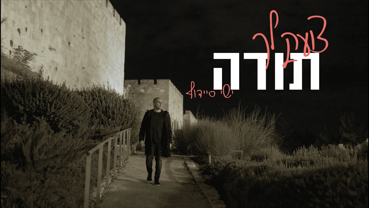 ישי סיידוף - צועק לך תודה |  Yishai Saidoff - Thank You
