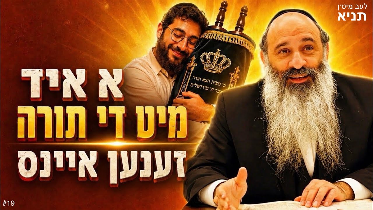 לעב מיט'ן תניא: לימוד התורה-יחוד נפלא- פרק ה' חלק  א'-ר' חיים שלמה שוויממער Live with the Tanya #19