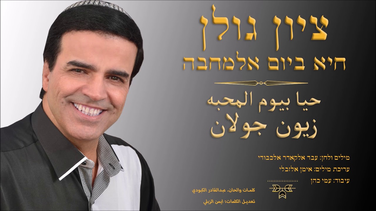 ציון גולן - חיא ביום אלמחבה | Haya Biyom Almehiba