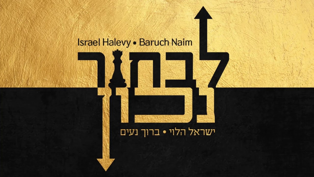 לבחור נכון (קאבר) - ישראל הלוי & ברוך נעים Livhor Nahon - Israel Halevy & Baruch Naim