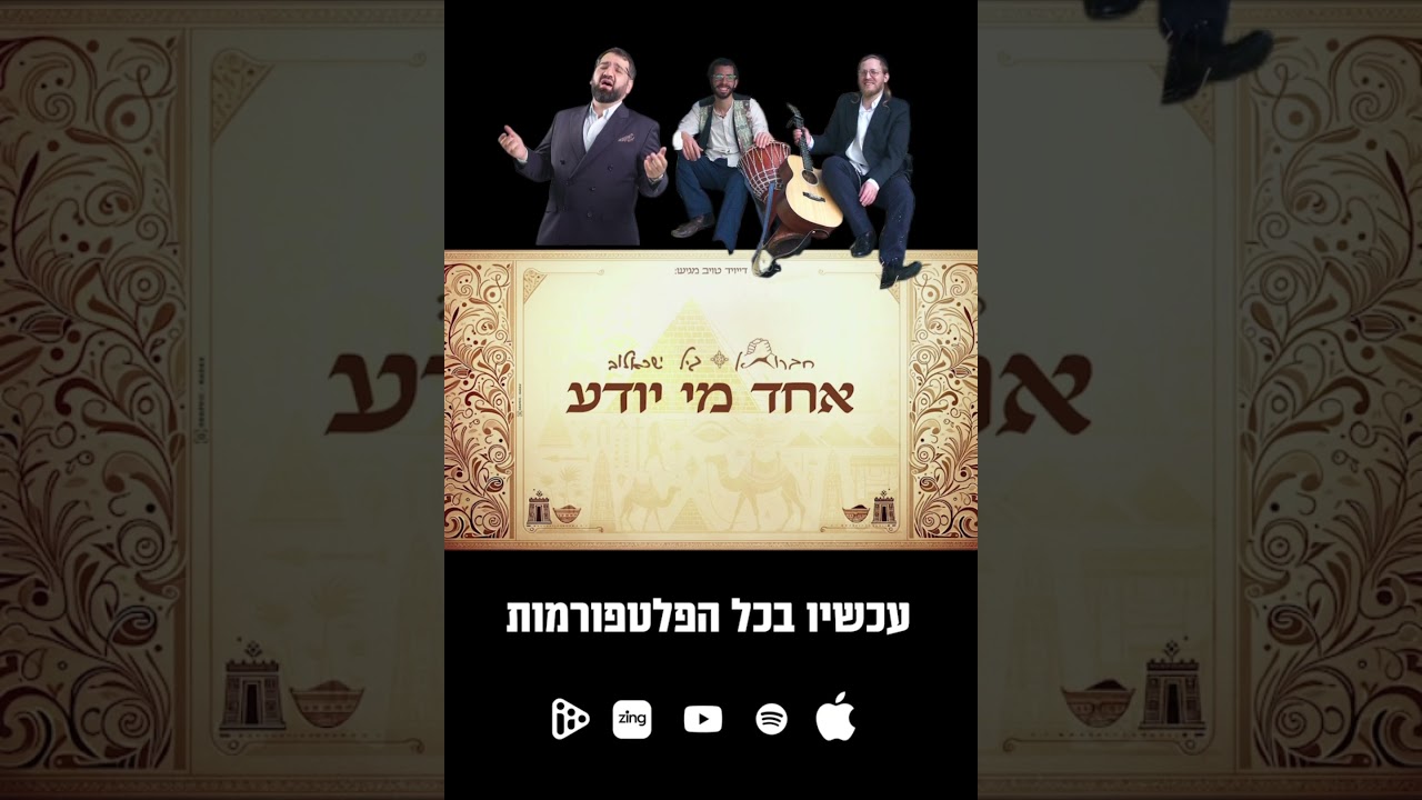 שיר חדש לחג! #music #pesach #פסח