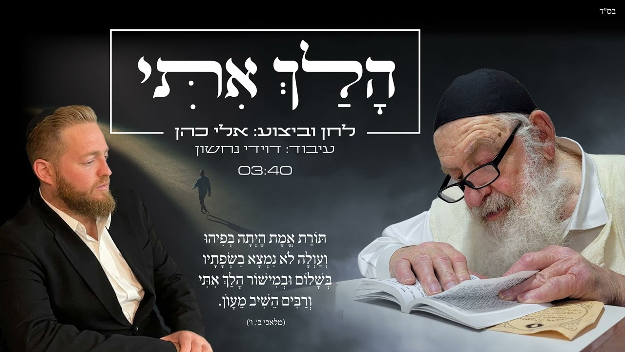 הלך איתי - אלי כהן. שיר לזכרו של הרב אורי זוהר זצ״ל
