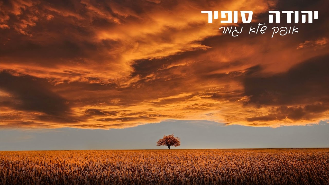 אופק שלא ניגמר | יהודה סופיר