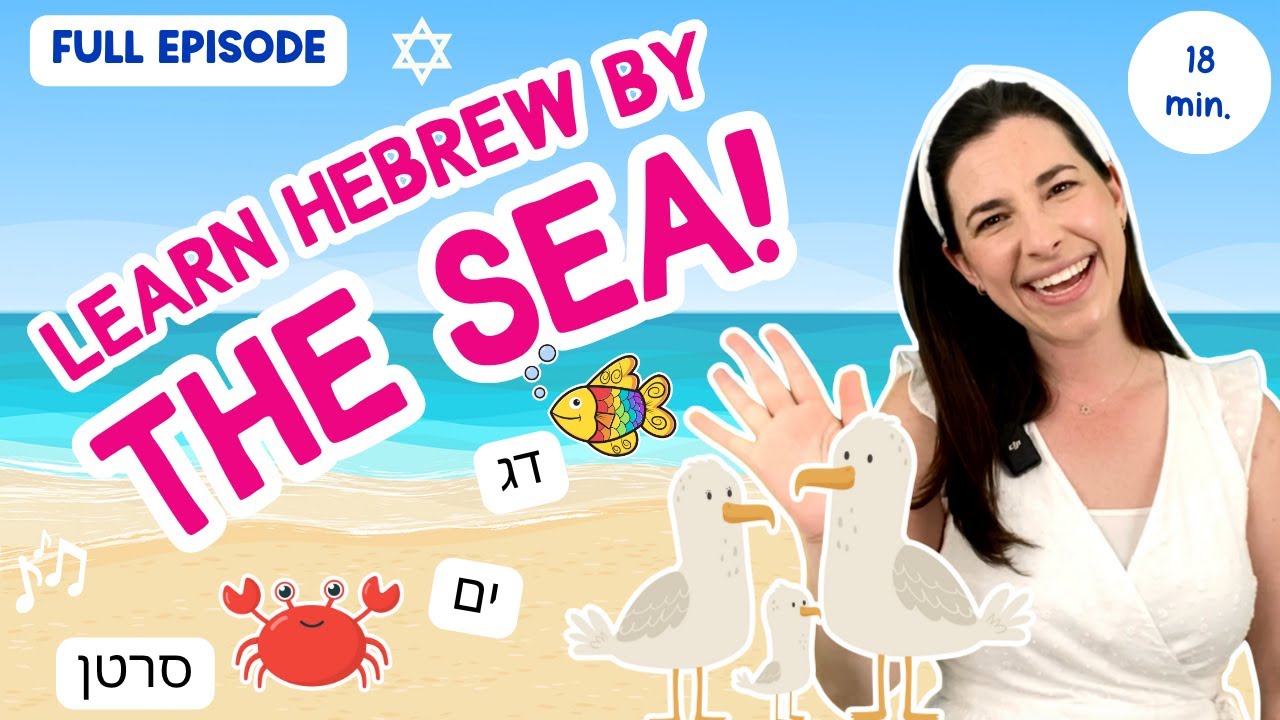 Toddler Hebrew Learning with Ms. Sara | Learn About Sea Life | Learn Hebrew at the Sea