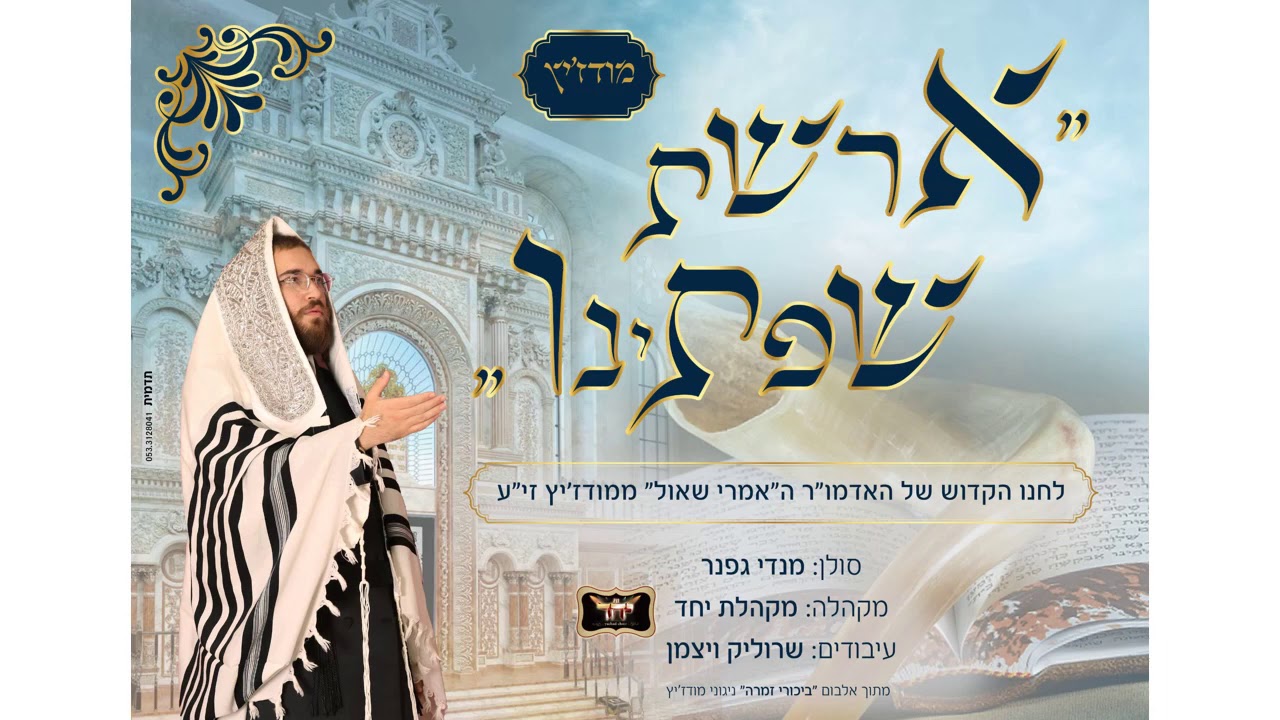 ארשת שפתינו - מודז'יץ | מנדי גפנר & מקהלת יחד - mendi gefner & yachad choir - Modzitz