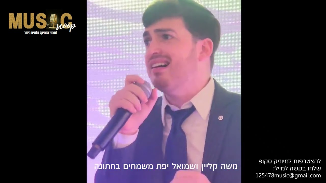 הסקופים ליום זה 15/9/24 | מיוזיק סקופ