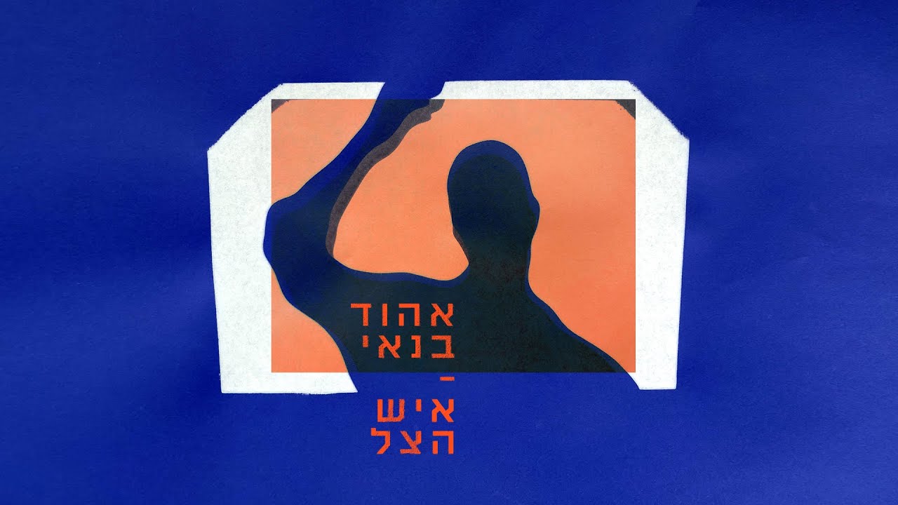 אהוד בנאי - איש הצל