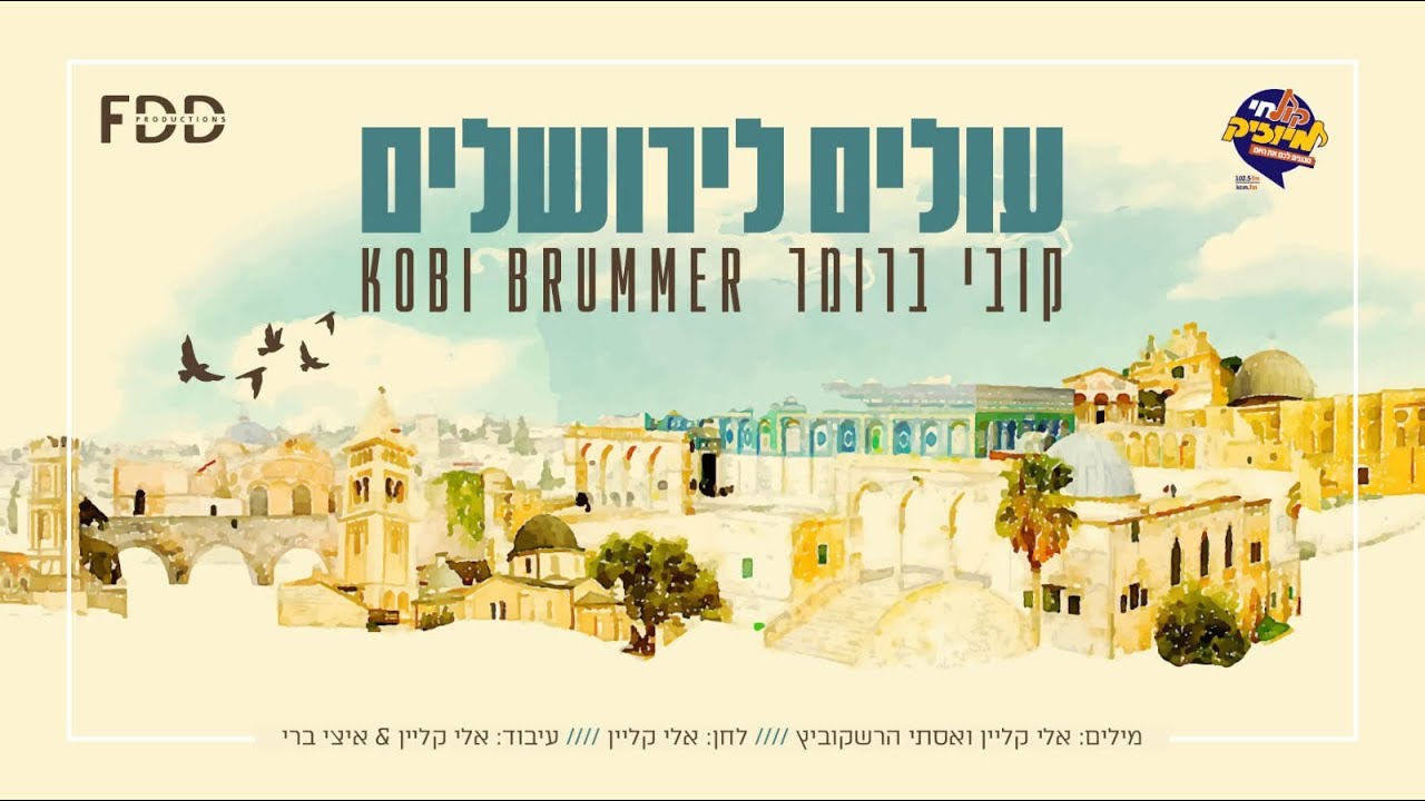 עולים לירושלים I קובי ברומר Olim LeYerushalayim I Kobi Brummer