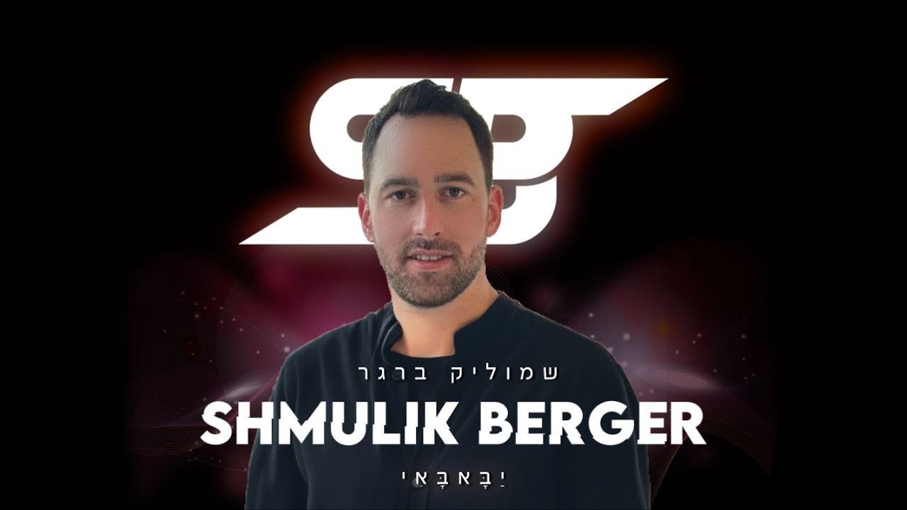 שמוליק ברגר - יאבאבאי | Shmulik Berger - Yababay