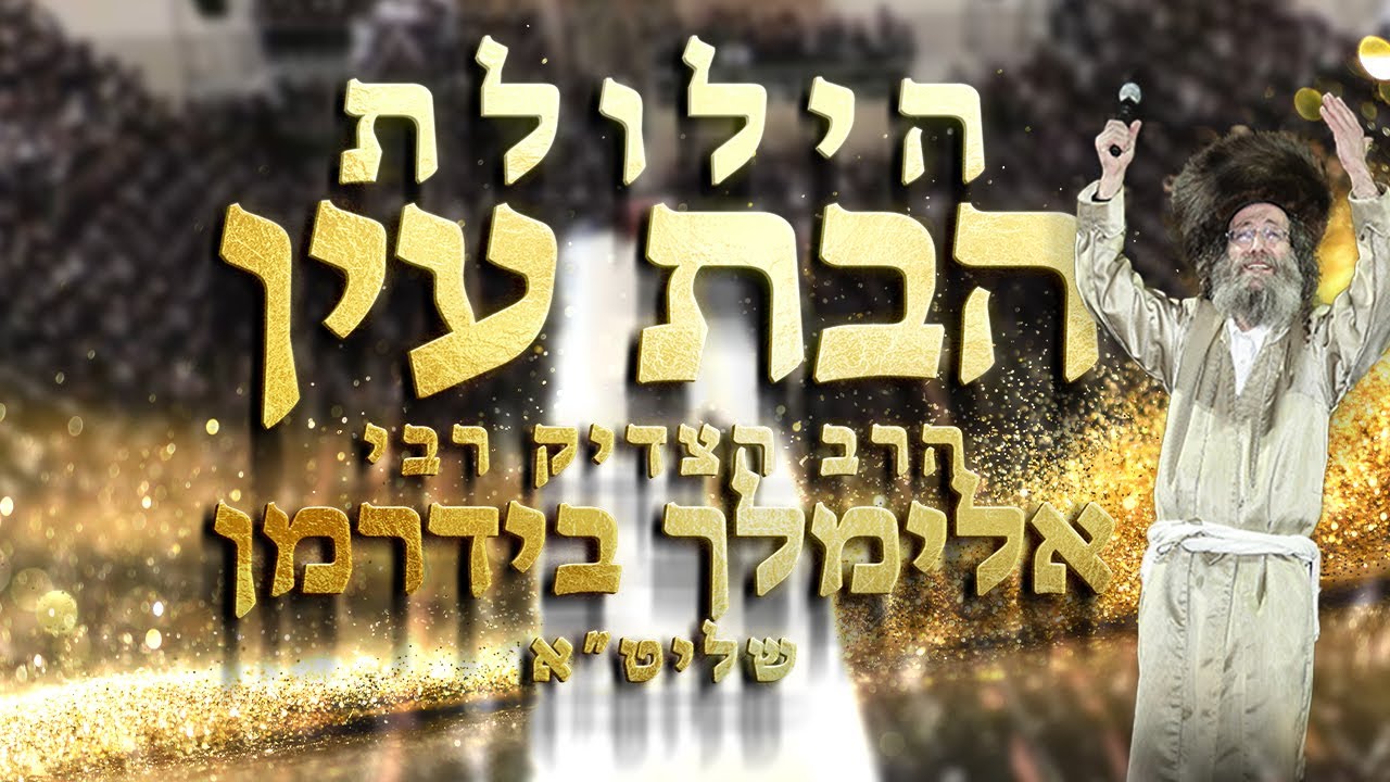 הרב אלימלך בידרמן - הילולת הישועות של הבת עין תשפ''ד | Rav Meilich Biderman - Bas Ayin’s Yahrtzeit