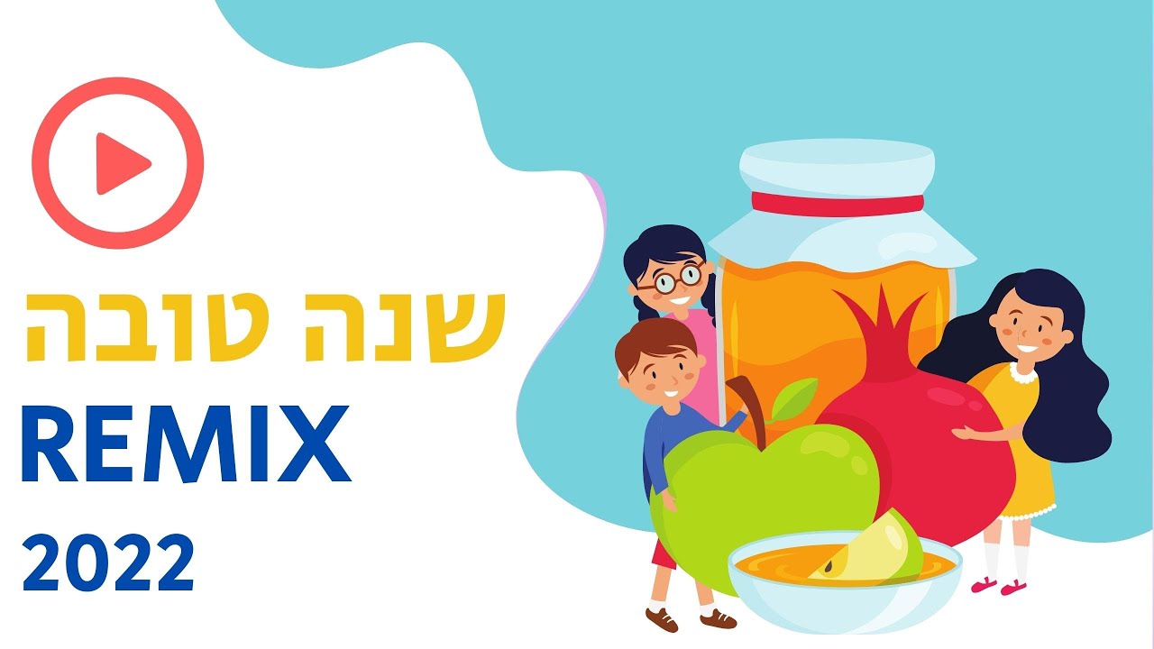 שנה טובה - Remix 2022 - חג שמח!! Shana Tova
