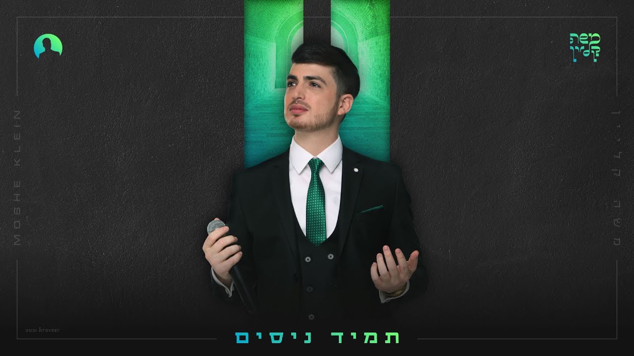 משה קליין - תמיד ניסים | Moshe Klein - Tamid Nissim