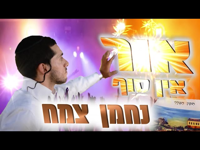 אור אין סוף / נחמן צמח