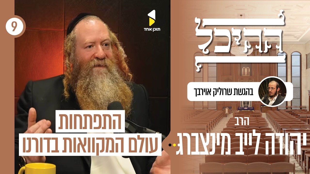 ההיכל | עם הרב יהודה לייב מינצברג | מאחורי הקלעים של בניית מקווה | פרק 9
