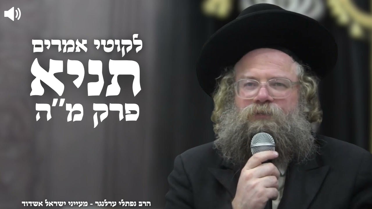 תניא פרק מ"ה חלק א' - הרב נפתלי ערלנגר | אשדוד