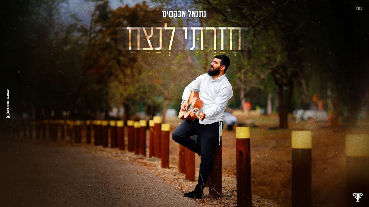 נתנאל אבקסיס - חזרתי לנצח | Natanel Aboksis - Hazarti Lenazeach