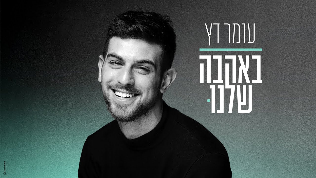 עומר דץ - באהבה שלנו (Prod By Tal Forer)