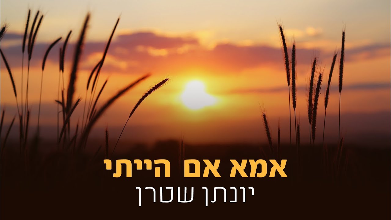 חנן בן ארי -  אמא אם הייתי (קאבר אקפלה)