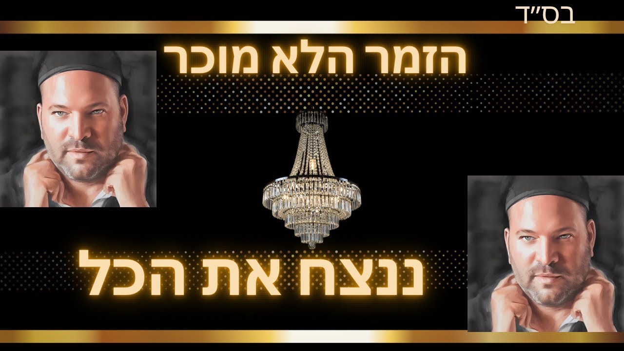 ‼️הזמר הלא מוכר🤷‍♂️ (ננצח את הכל)