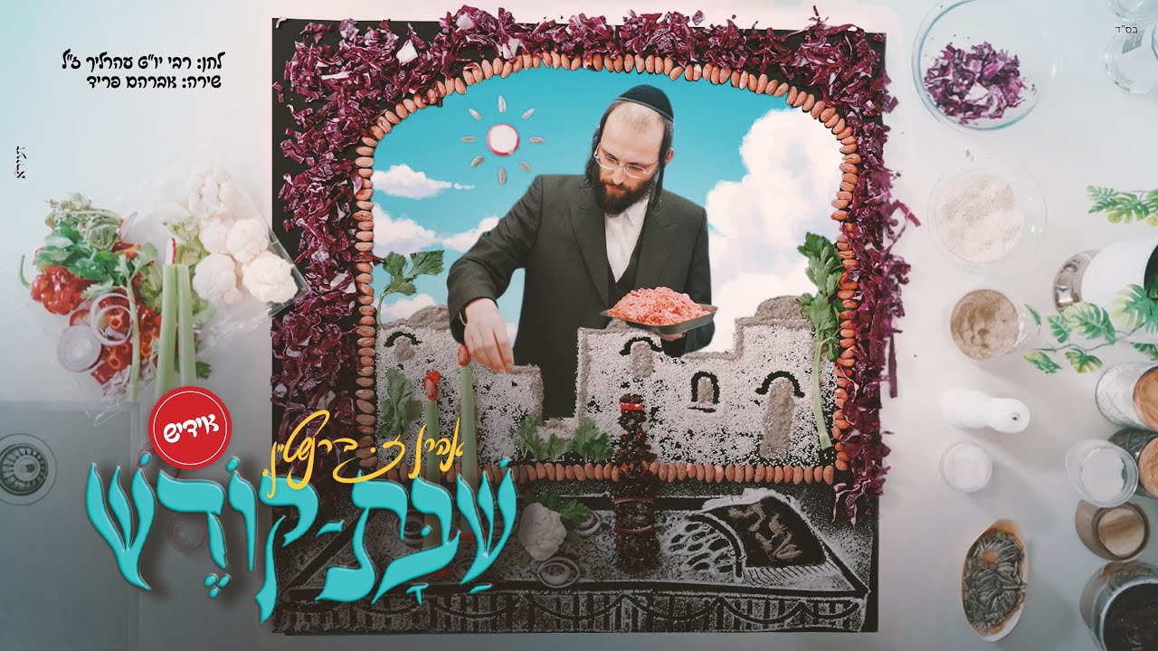 שבת קודש - אהרן זאב ברנשטיין - אידיש Shabat Kodesh - Ahron Zeev Bernstein - Yiddish I