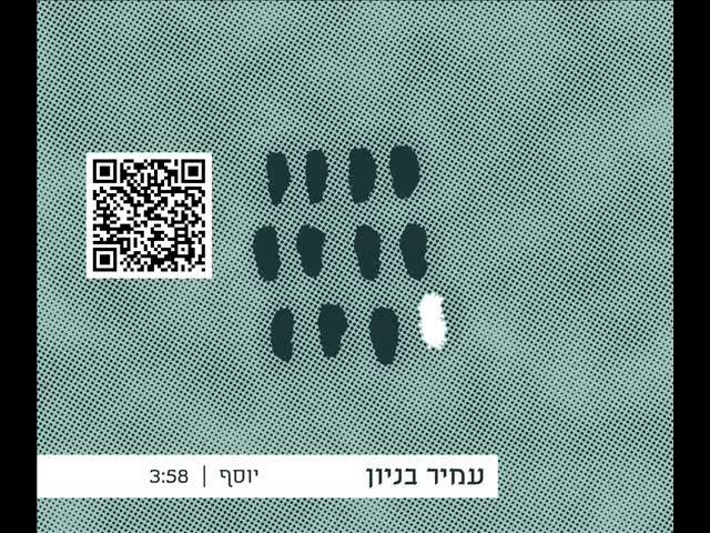עמיר בניון יוסף Amir Benayoun