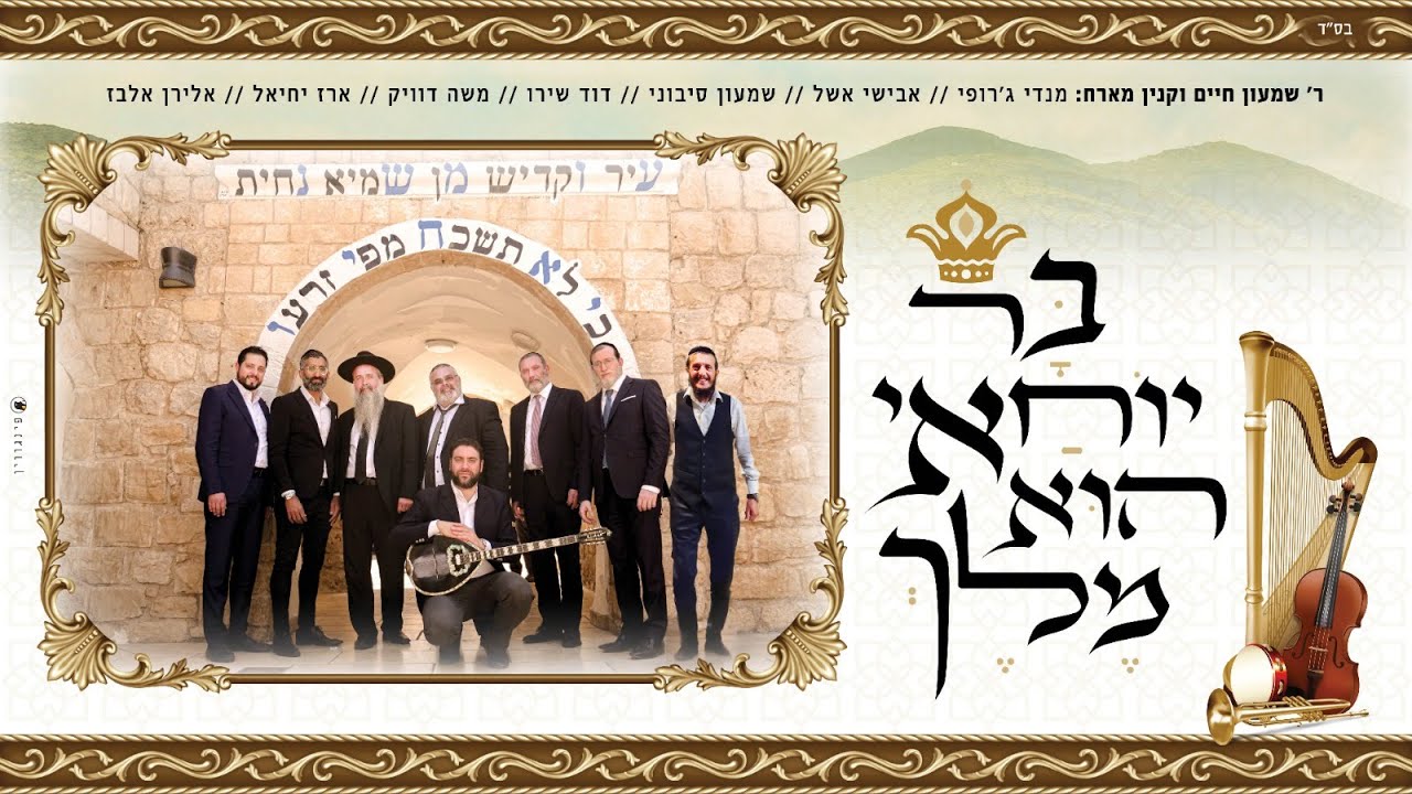 בר יוחאי - ר' שמעון וקנין מנדי ג'רופי אבישי אשל משה דוויק ארז יחיאל שמעון סיבוני דוד שירו אלירן אלבז