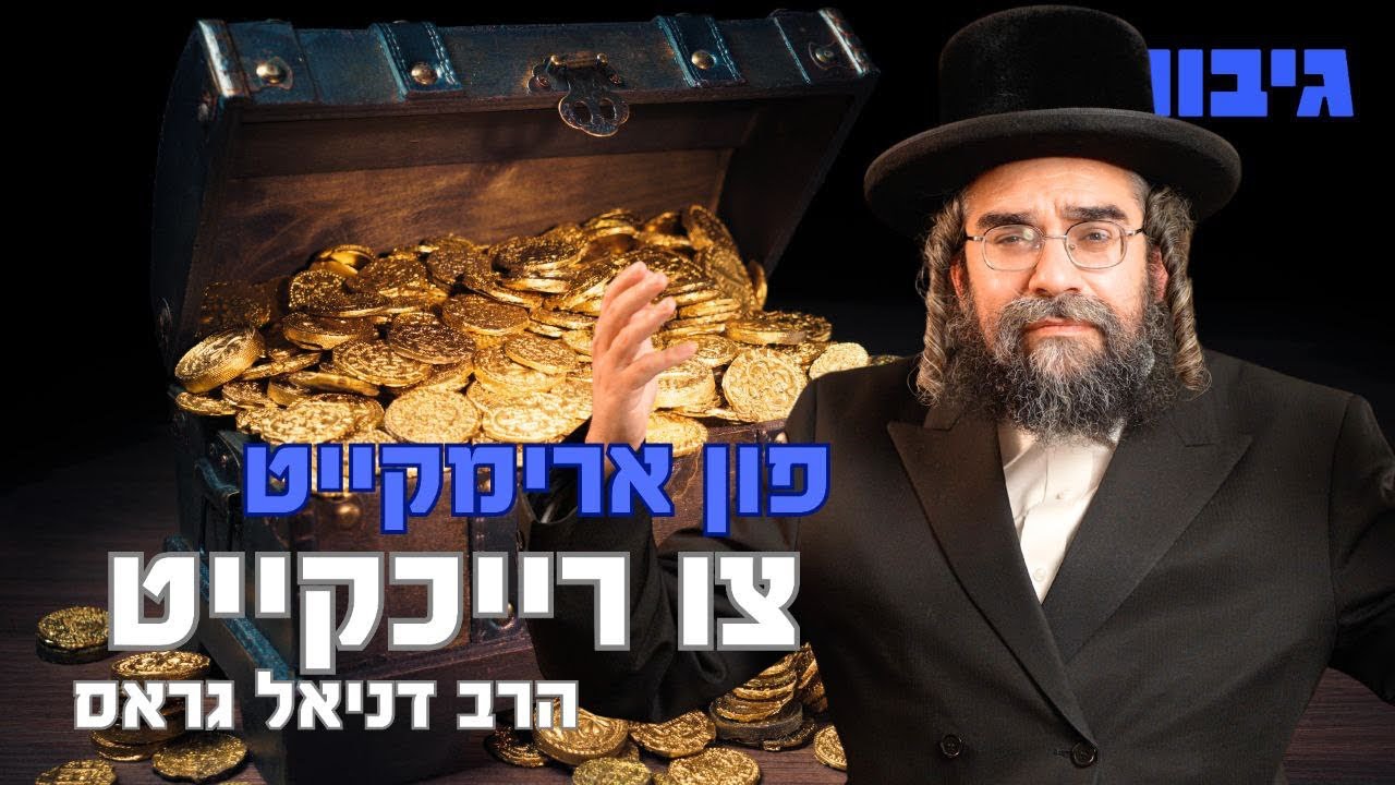 פון ארימקייט צו רייכקייט | הרב דניאל גראס
