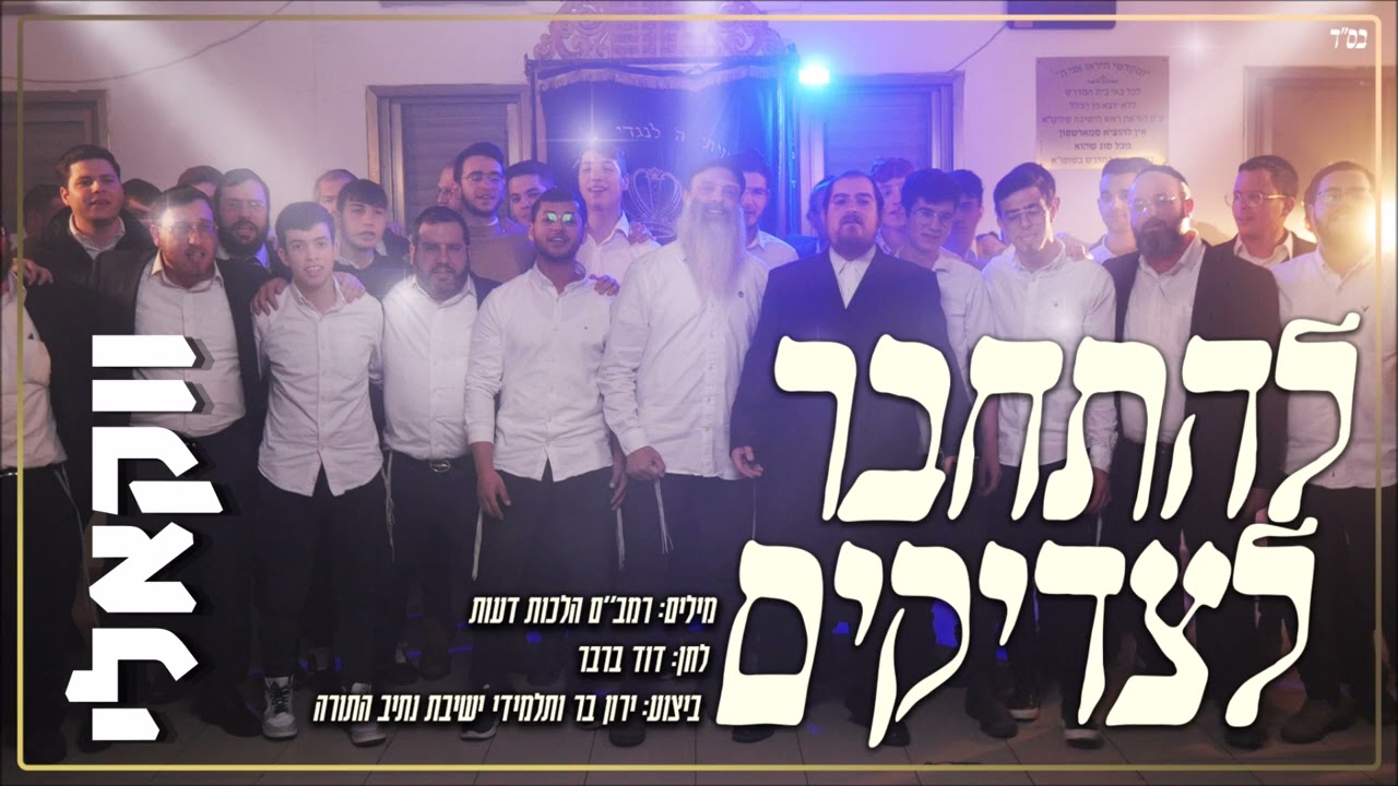 ירון בר ותלמידי ישיבת נתיב התורה - להתחבר לצדיקים ווקאלי | Yaron Bar & Yeshivat Nativ HaTorah Vocal
